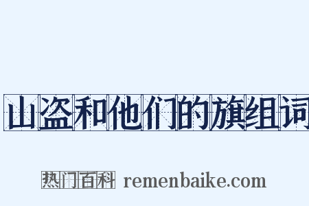 山盗和他们的旗组词是什么意思的图片